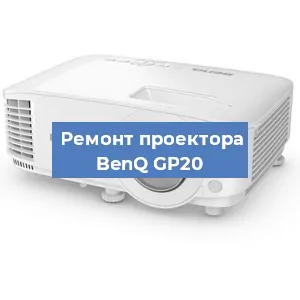Замена линзы на проекторе BenQ GP20 в Волгограде